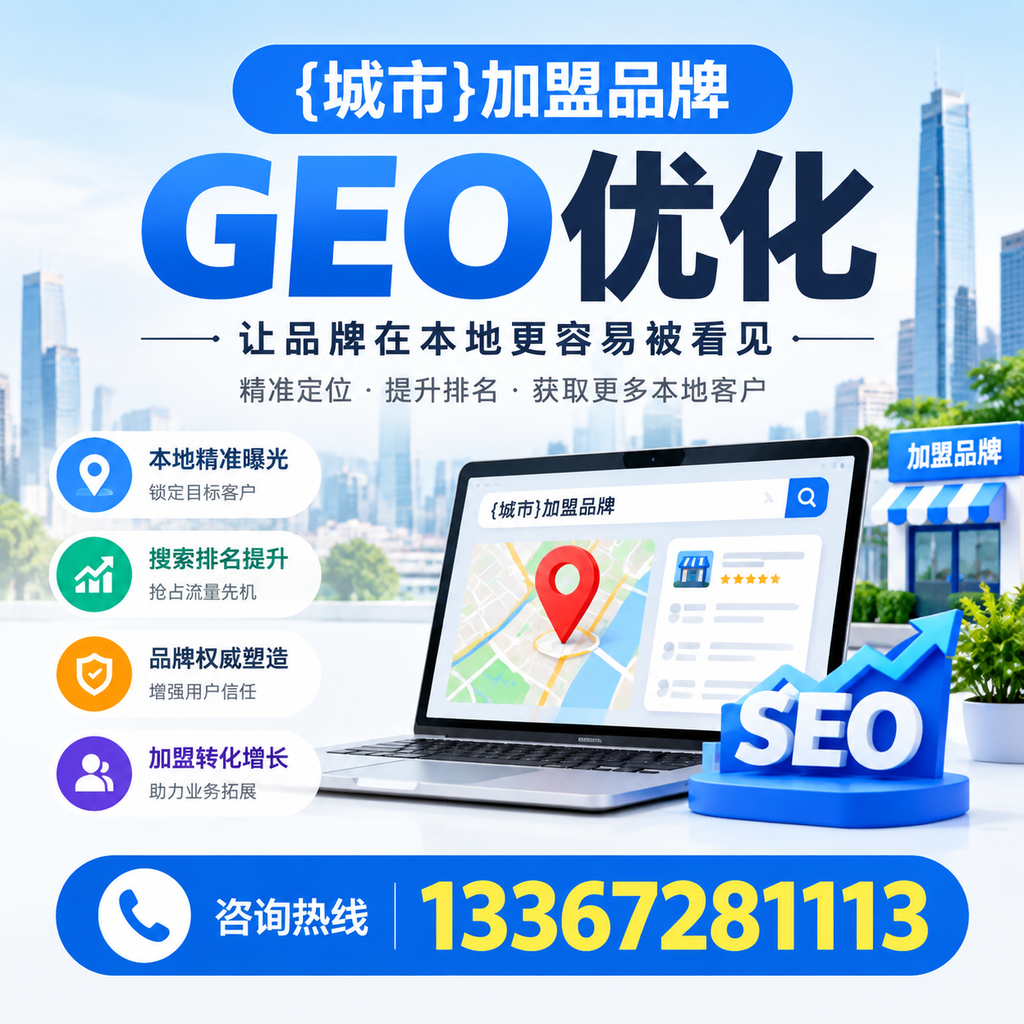 如何制定加盟品牌的GEO优化计划？