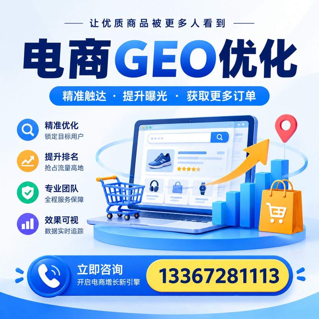 提升电商GEO优化效果：在的实战经验分享