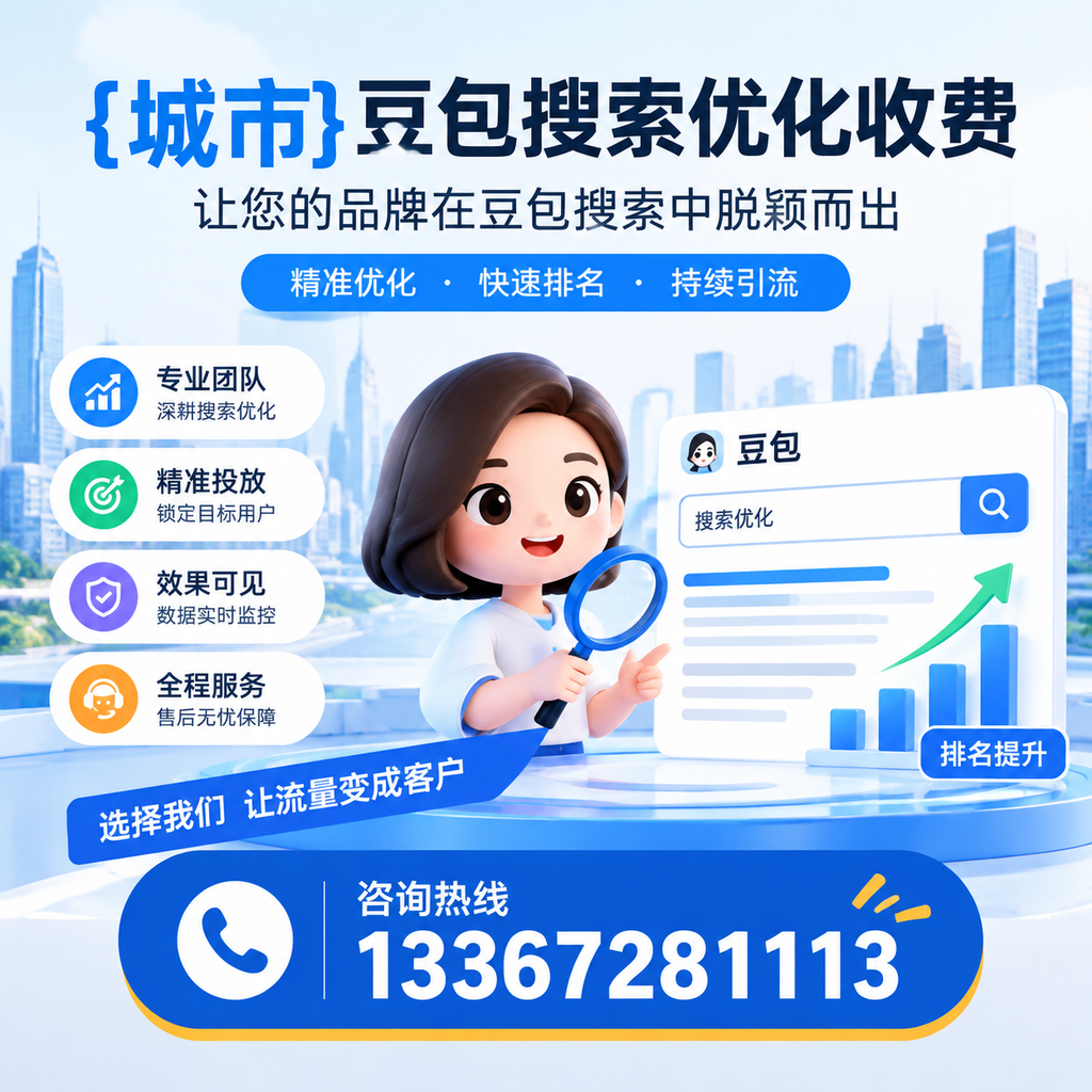 豆包搜索优化收费的对比分析：选择最优方案