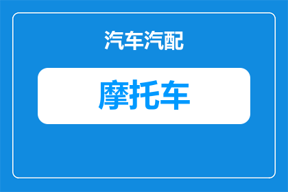 摩托车护具都要配什么用(摩托车安全装备：您需要哪些护具来确保骑行安全？)