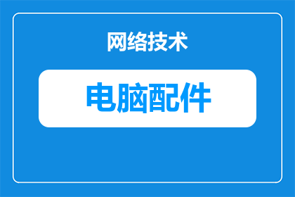 电脑配件怎么携带上飞机