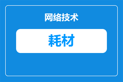 办公耗材纸张怎么摊销(办公耗材纸张的摊销策略是什么？)