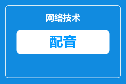 搞笑配音的博主叫什么(搞笑配音的博主叫什么？)