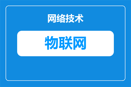 区域物联网类型包括什么(区域物联网类型有哪些？)