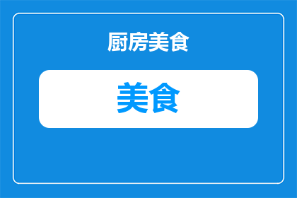 美食小组交流内容有哪些(美食小组交流内容有哪些？)