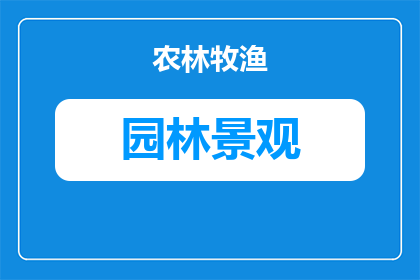 园林布置文案怎么写好(如何撰写引人入胜的园林布置文案？)