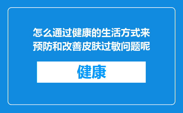 怎么通过健康的生活方式来预防和改善皮肤过敏问题呢