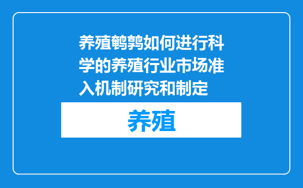 养殖鹌鹑如何进行科学的养殖行业市场准入机制研究和制定
