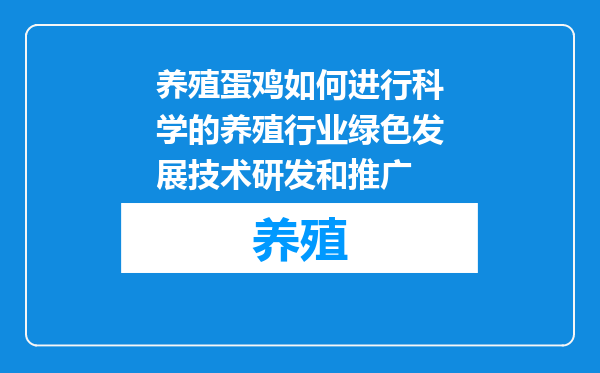 养殖蛋鸡如何进行科学的养殖行业绿色发展技术研发和推广