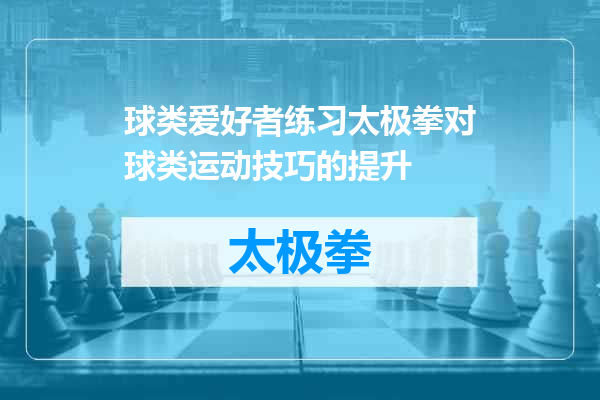 球类爱好者练习太极拳对球类运动技巧的提升