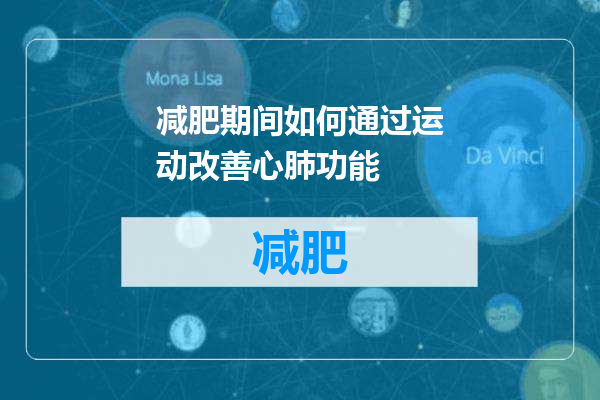 减肥期间如何通过运动改善心肺功能