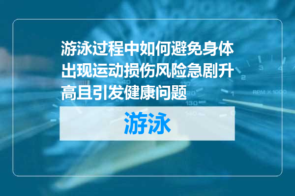 游泳过程中如何避免身体出现运动损伤风险急剧升高且引发健康问题