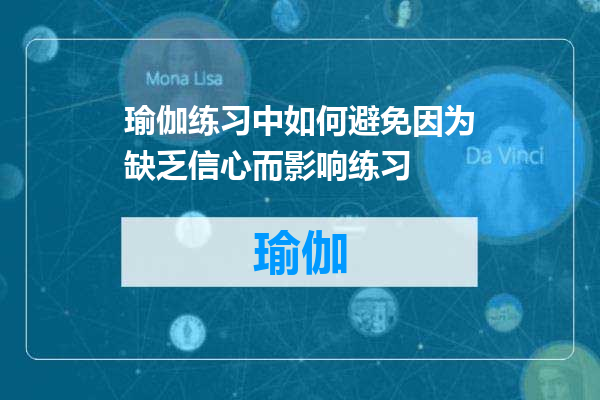 瑜伽练习中如何避免因为缺乏信心而影响练习