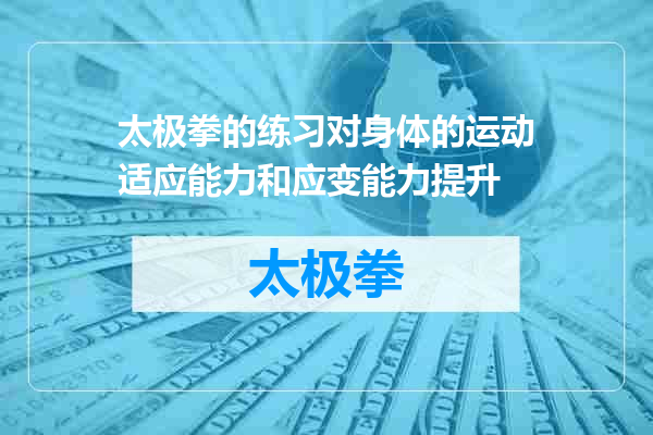 太极拳的练习对身体的运动适应能力和应变能力提升