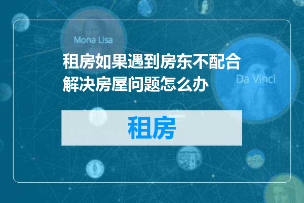 租房如果遇到房东不配合解决房屋问题怎么办