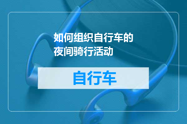 如何组织自行车的夜间骑行活动