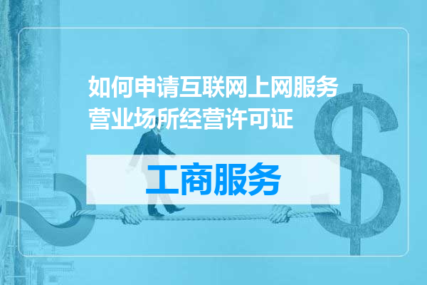如何申请互联网上网服务营业场所经营许可证