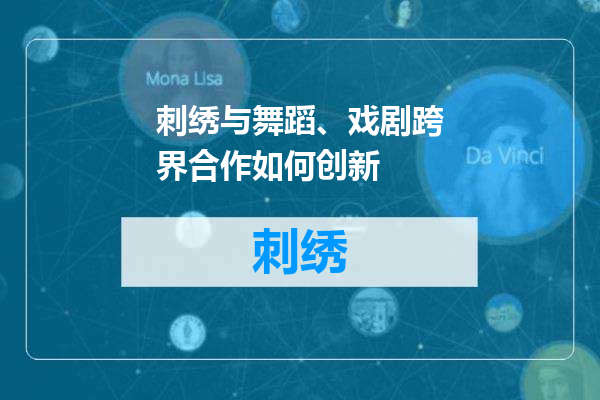 刺绣与舞蹈、戏剧跨界合作如何创新