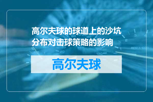 高尔夫球的球道上的沙坑分布对击球策略的影响