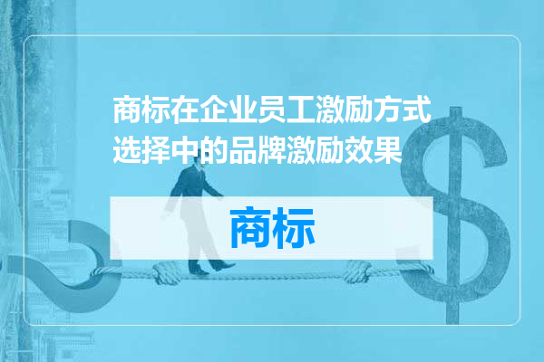 商标在企业员工激励方式选择中的品牌激励效果