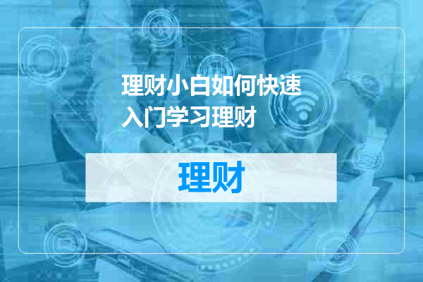 理财小白如何快速入门学习理财