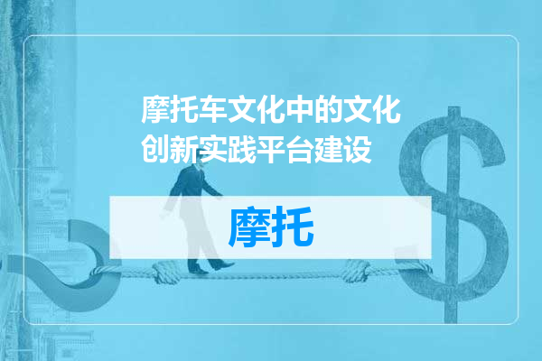 摩托车文化中的文化创新实践平台建设