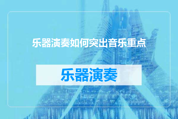 乐器演奏如何突出音乐重点