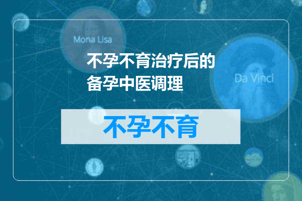 不孕不育治疗后的备孕中医调理