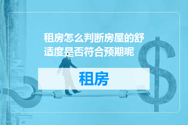 租房怎么判断房屋的舒适度是否符合预期呢