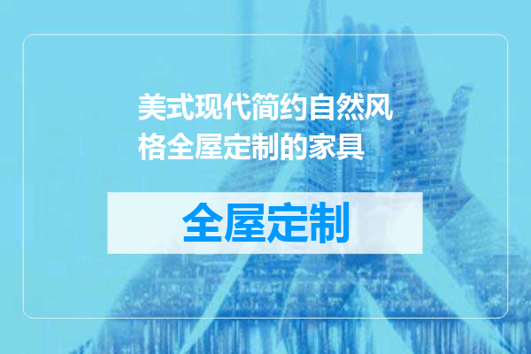 美式现代简约自然风格全屋定制的家具