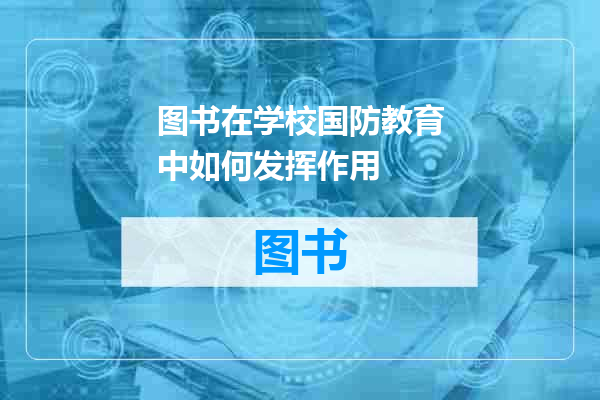 图书在学校国防教育中如何发挥作用