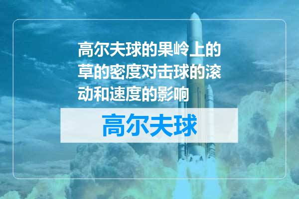 高尔夫球的果岭上的草的密度对击球的滚动和速度的影响