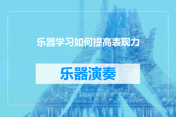 乐器学习如何提高表现力