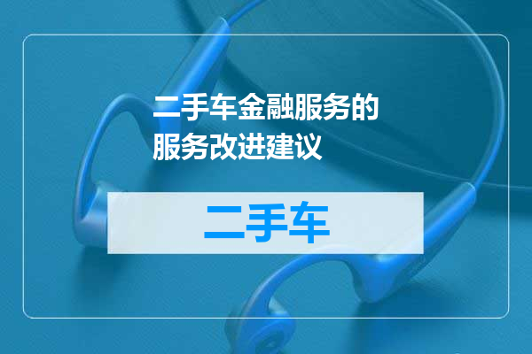 二手车金融服务的服务改进建议