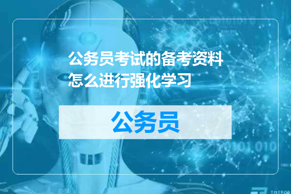 公务员考试的备考资料怎么进行强化学习