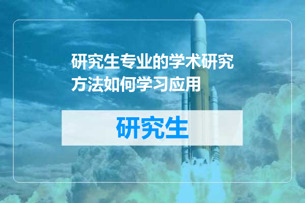 研究生专业的学术研究方法如何学习应用