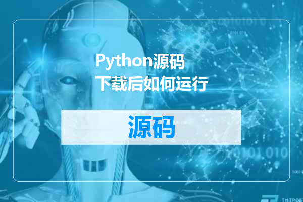 Python源码下载后如何运行