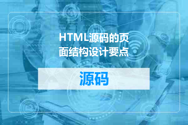 HTML源码的页面结构设计要点