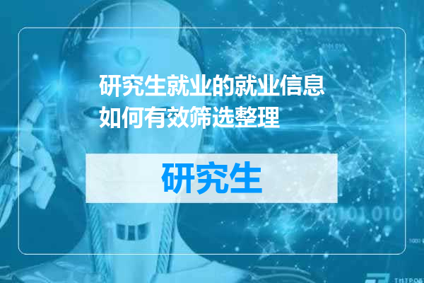 研究生就业的就业信息如何有效筛选整理