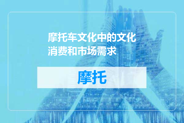 摩托车文化中的文化消费和市场需求