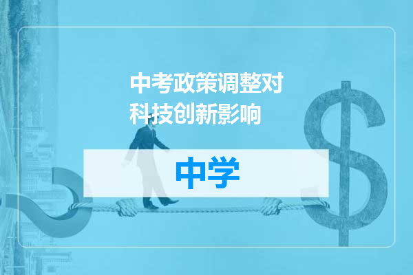 中考政策调整对科技创新影响