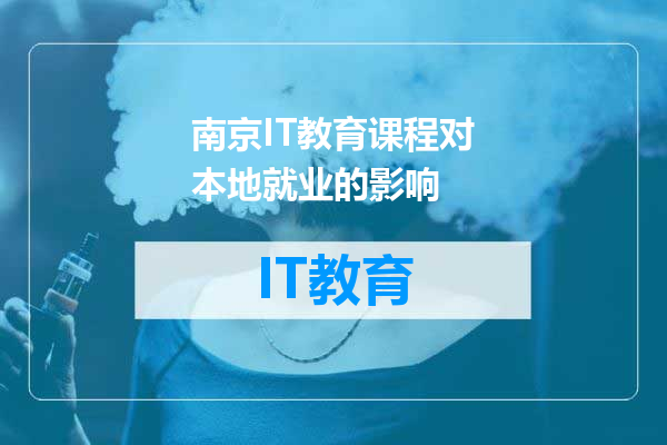 南京IT教育课程对本地就业的影响