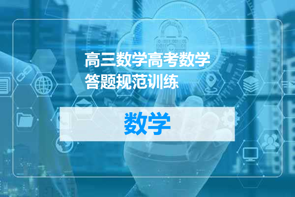 高三数学高考数学答题规范训练