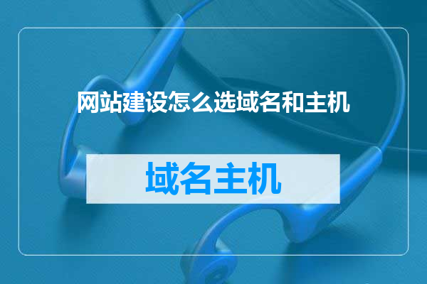 网站建设怎么选域名和主机