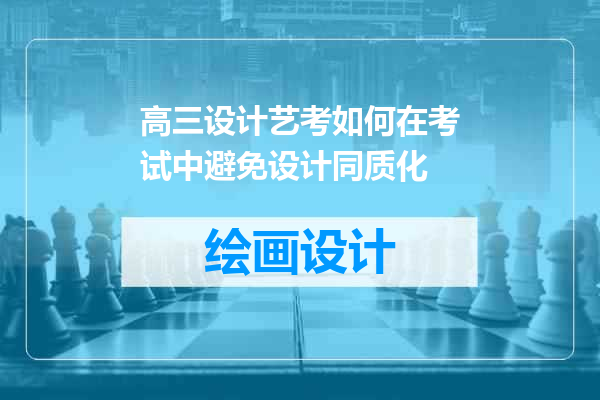 高三设计艺考如何在考试中避免设计同质化