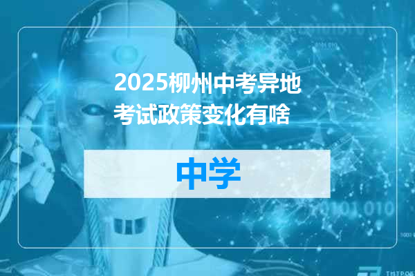 2025柳州中考异地考试政策变化有啥