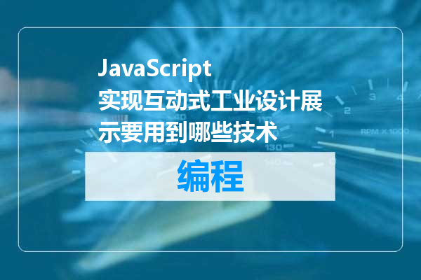 JavaScript实现互动式工业设计展示要用到哪些技术