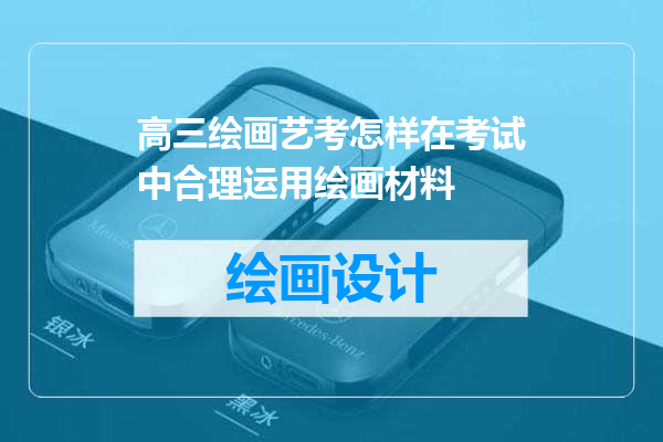 高三绘画艺考怎样在考试中合理运用绘画材料