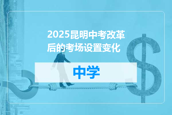 2025昆明中考改革后的考场设置变化