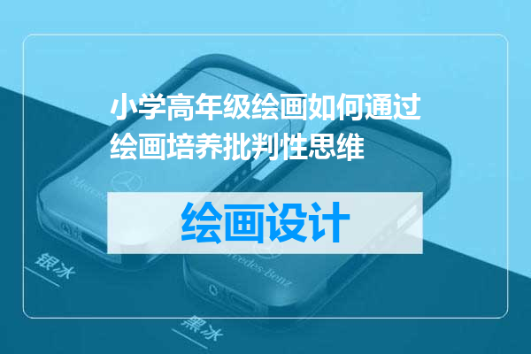 小学高年级绘画如何通过绘画培养批判性思维